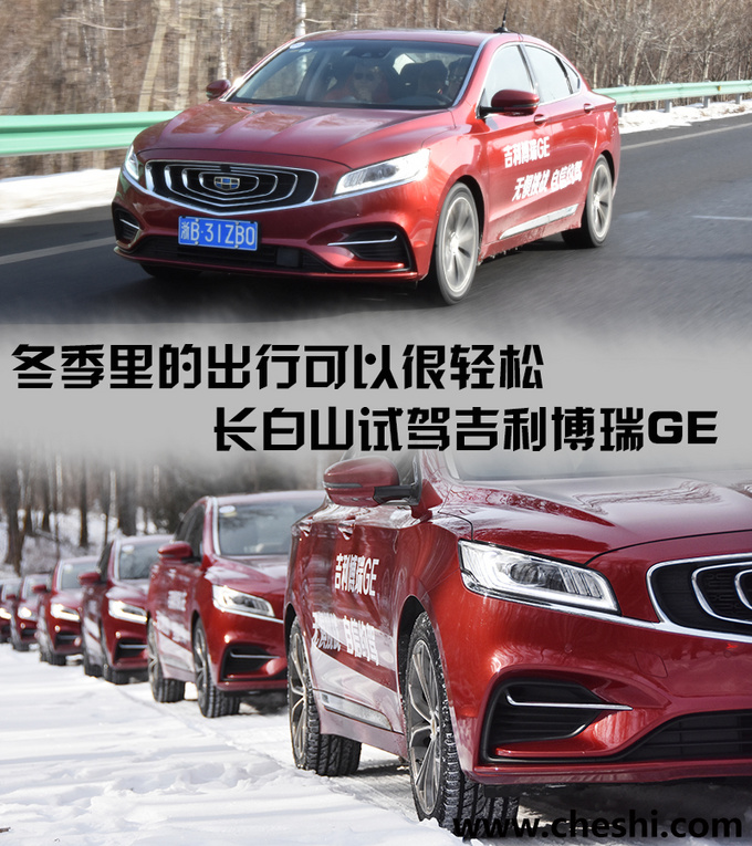 冬季里的出行可以很轻松 长白山试驾吉利博瑞GE-图1