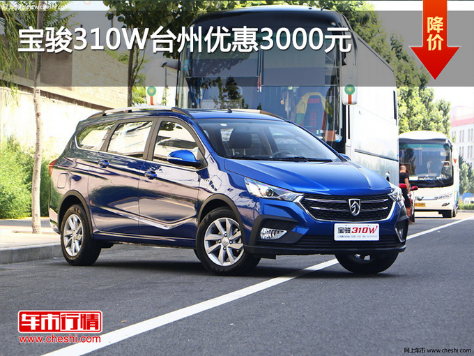 宝骏310w台州优惠3000元可试乘试驾