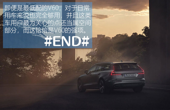 不谈情怀只谈实力沃尔沃V60低配车型怎么样-图16