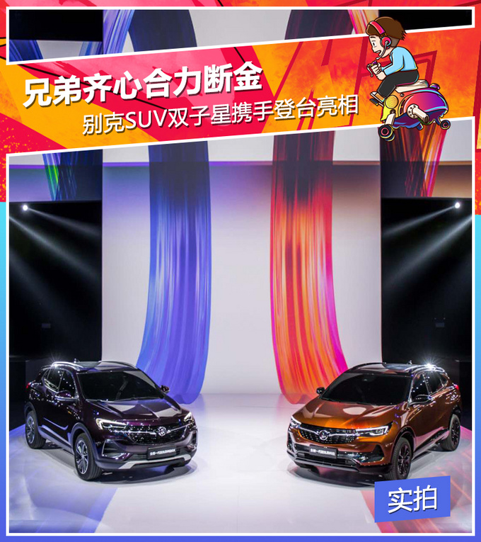 兄弟齐心合力断金别克SUV双子星携手登台亮相-图1