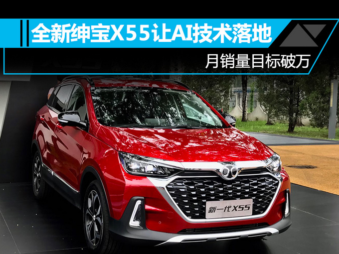 吴周涛全新绅宝X55让AI技术落地 目标月销破万-图1