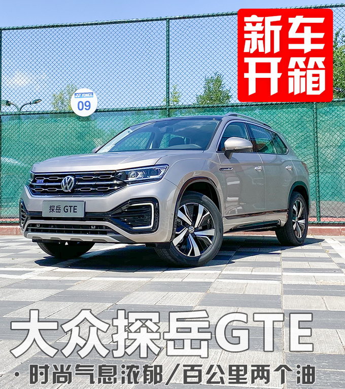 百公里两个油/实测加速8秒破百 探岳GTE实车开箱-图2