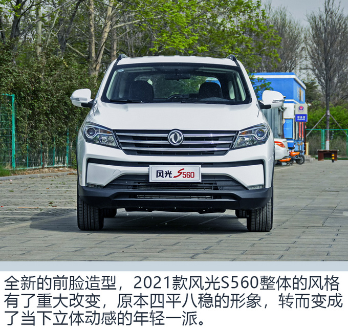动力升级设计更年轻 抢先实拍2021款风光S560-图5