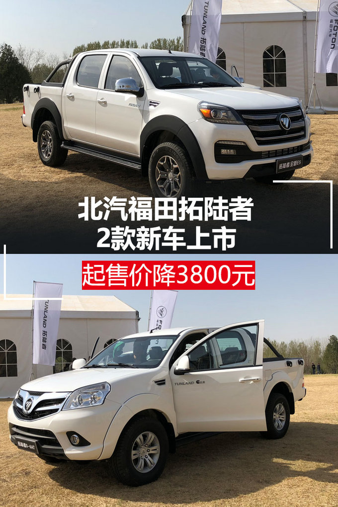起售价降3800元北汽福田拓陆者2款新车上市-图1