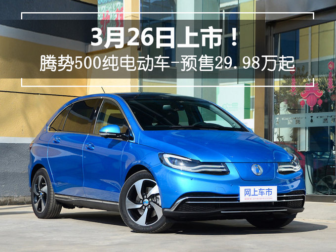 3月26日上市腾势500纯电动车预售2998万起