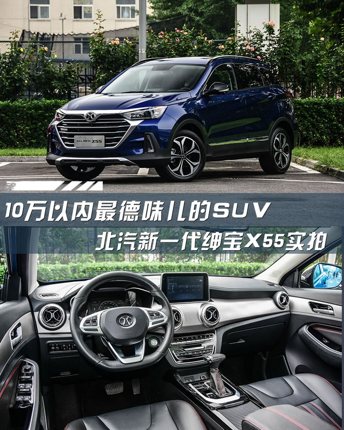 10万以内最德味儿的SUV 北汽新一代绅宝X55实拍-图1