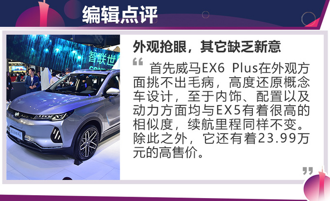 2019广州车展实拍行走的概念车 威马EX6 Plus解析-图13