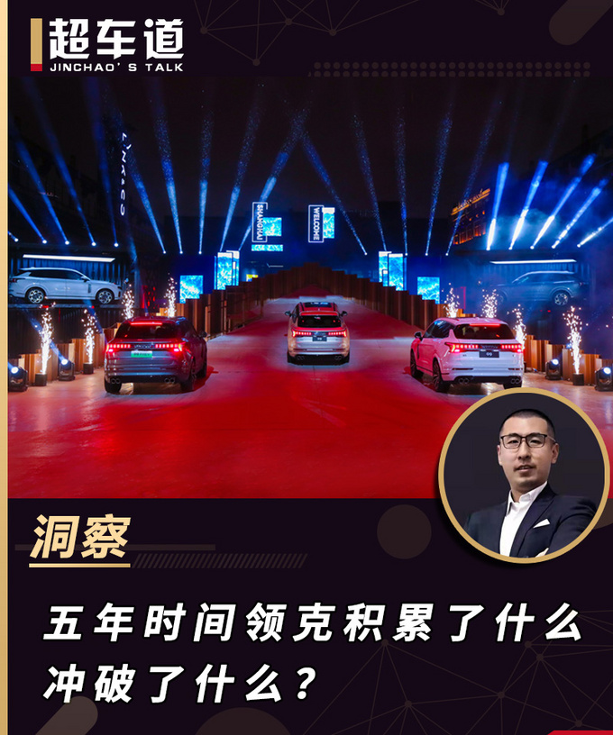 五年时间 领克积累了什么冲破了什么-图1