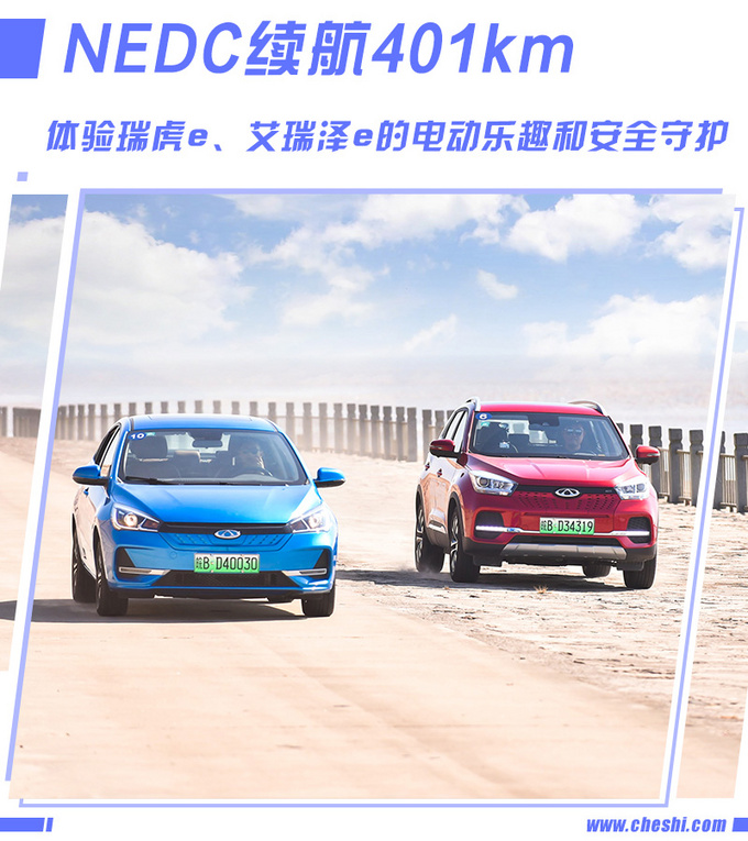 NEDC 401km 体验瑞虎e艾瑞泽e的安全和乐趣-图1