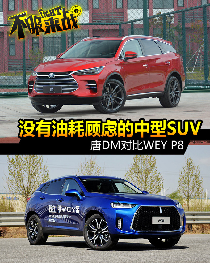 没有油耗顾虑的中型SUV 唐DM对比WEY P8-图1