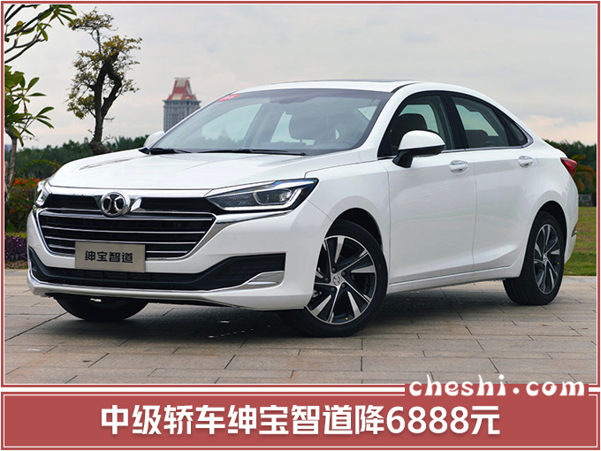 绅宝智道/智行等4款主销车调价 最高降幅2.3万-图3