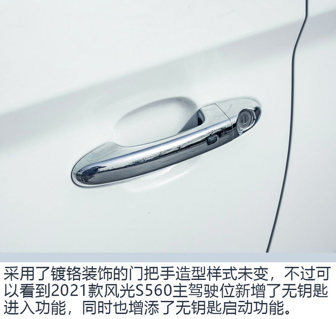 动力升级设计更年轻 抢先实拍2021款风光S560-图10