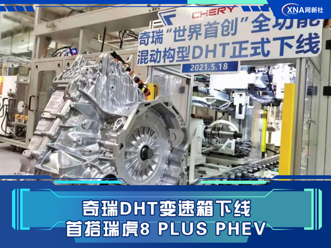 奇瑞DHT混动变速箱下线 首搭瑞虎8 PLUS PHEV-图1