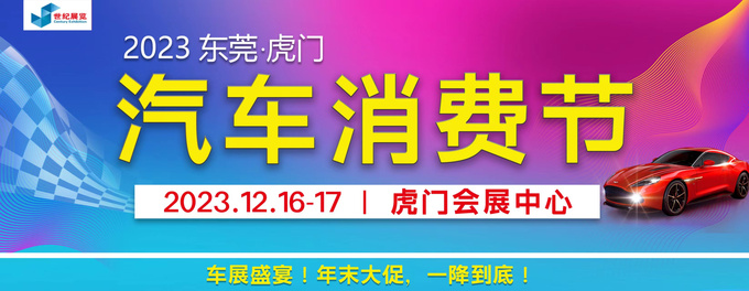 年末大促一降到底東莞虎門車展來啦