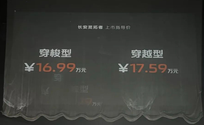 长安览拓者探索版上市新车16.99万元起售-图2