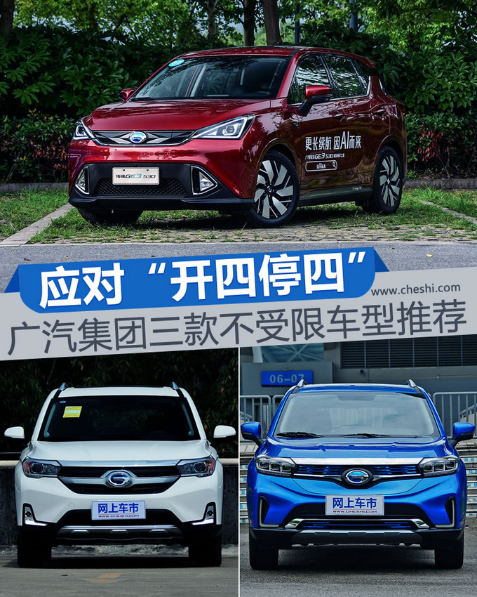 应对开四停四 广汽集团三款不受限车型推荐-图1
