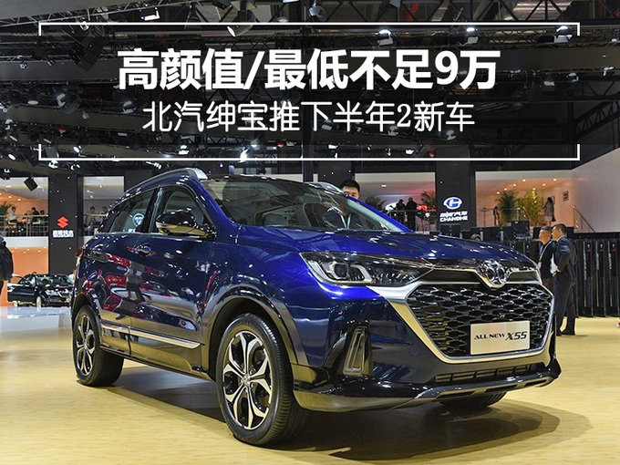 高颜值北汽绅宝推下半年2新车-最低不足9万-图1