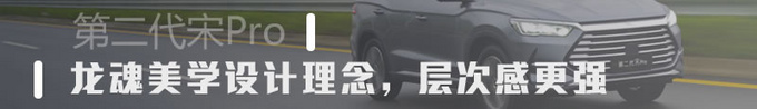 都说其高销量不是偶然 第二代宋Pro能否再接再厉-图1