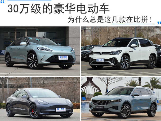 30万级的豪华电动车为什么总是这几款在比拼-图1
