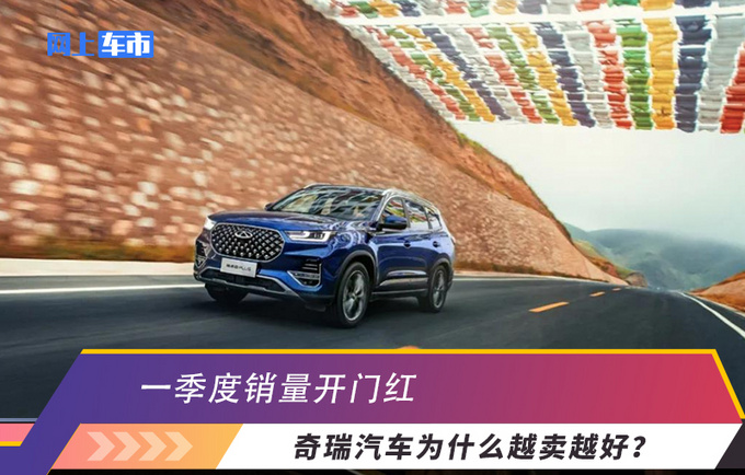 一季度销量开门红奇瑞汽车为什么越卖越好-图1