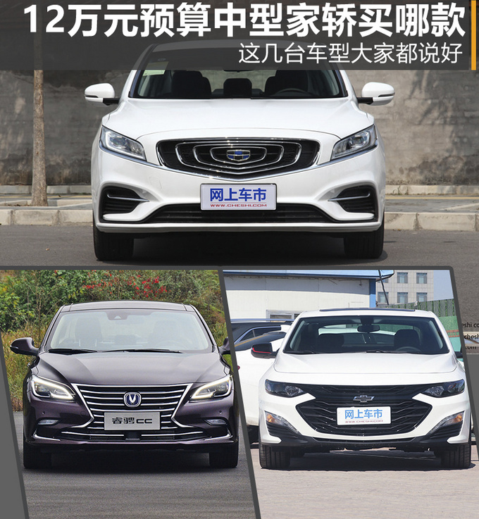 12万元预算买中型家轿 这几款车型大家都说好-图1