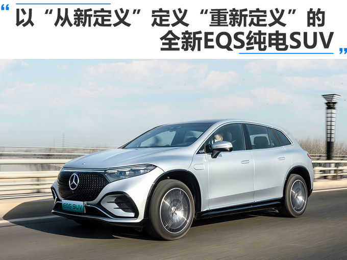 以从新定义定义重新定义的全新EQS纯电SUV-图1
