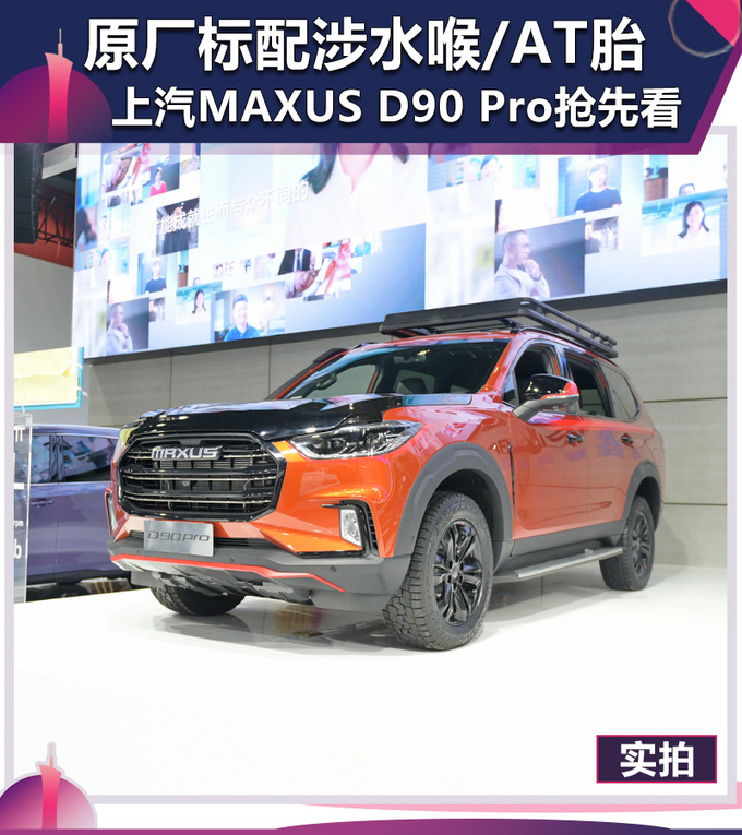 原厂标配涉水喉/AT胎上汽MAXUS D90 Pro抢先看-图1