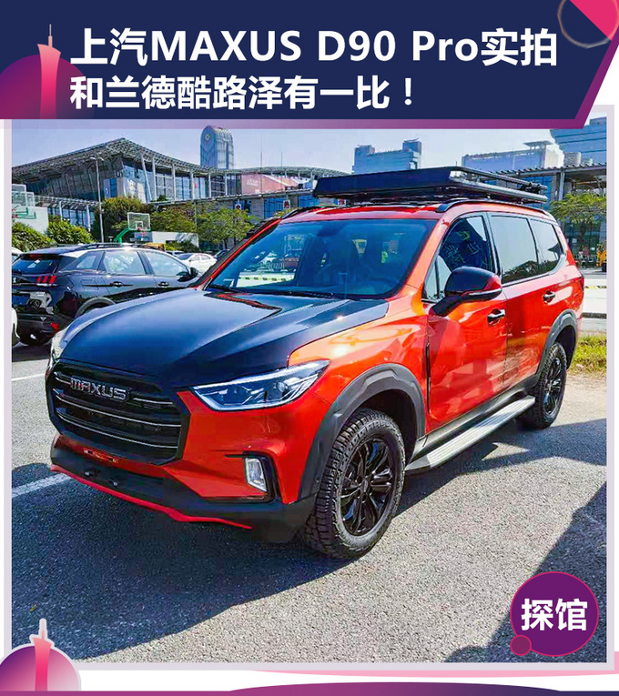 2019广州车展前瞻上汽MAXUS D90 Pro多图实拍-图1