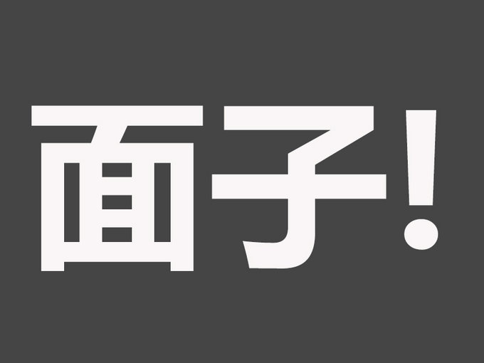 面子用什么图表示,给面子图片大全,有关面子的图片_大山谷图库
