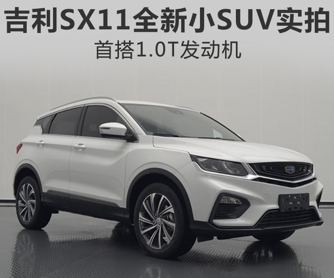 吉利sx11全新小型suv实拍将首搭10t发动机