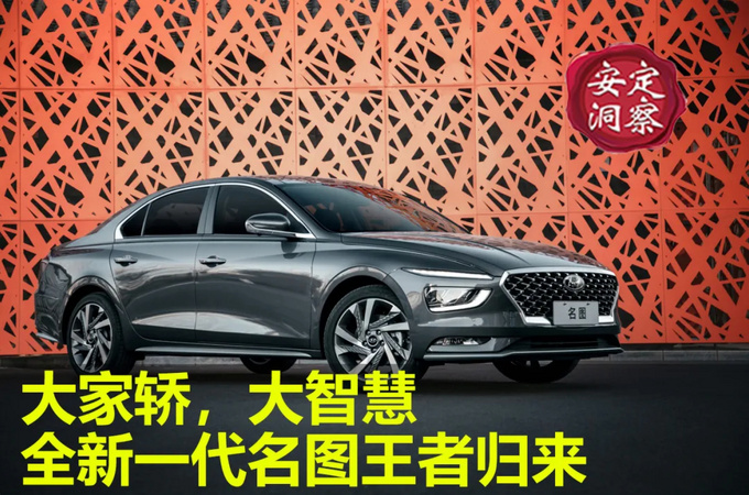 大家轿大智慧全新一代名图王者归来-图1