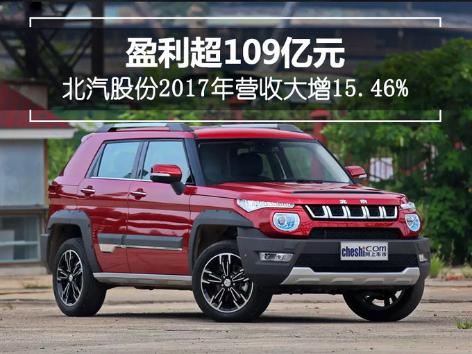 北汽股份2017年营收大增15.46% 盈利超109亿元-图1