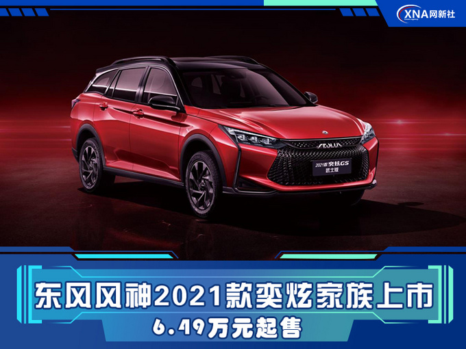 东风风神2021款奕炫家族上市 6.49万元起售-图1