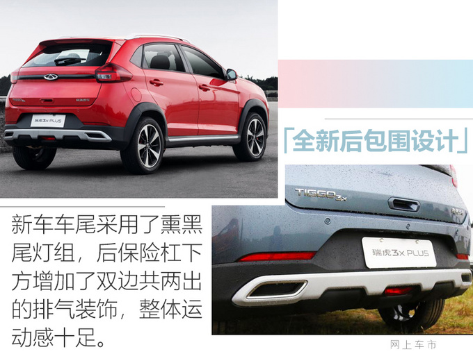 奇瑞瑞虎3x PLUS上市 外观/配置升级 XX万起售-图6