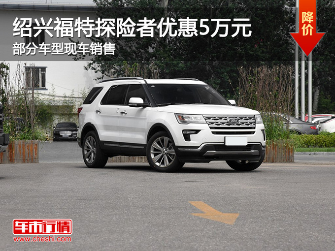 绍兴福特探险者优惠5万元欢迎试乘试驾