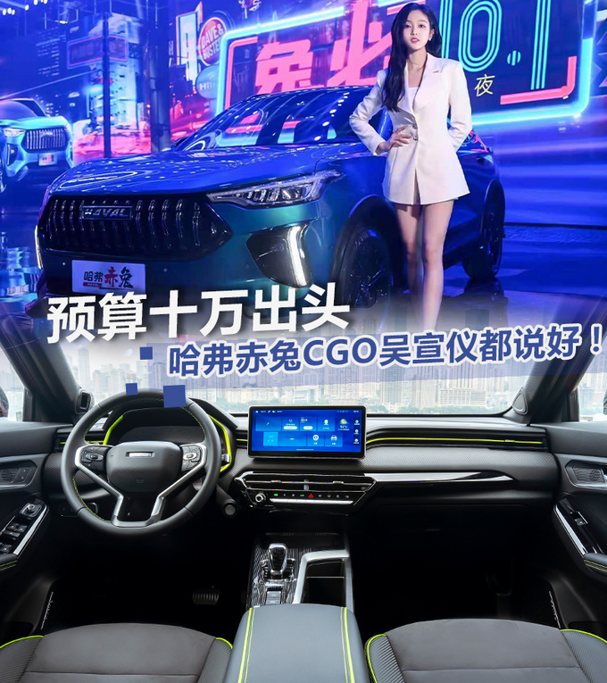 预算十万出头哈弗赤兔CGO吴宣仪都说好-图1