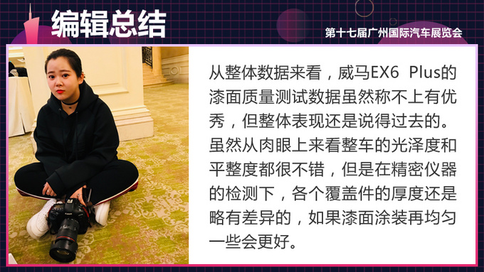 新势力造车真不靠谱吗威马EX6 Plus漆面质量测试-图9
