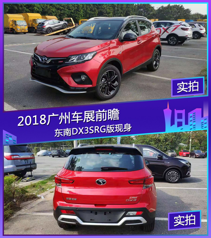 2018广州车展探馆东南DX3 SRG版现身-图1