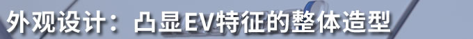 原汁原味的丰田纯电SUV 广汽丰田C-HR EV初体验-图1