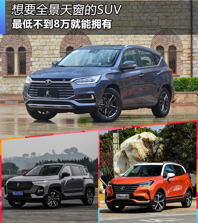 想要全景天窗的SUV 最低不到8万元就能拥有-图1
