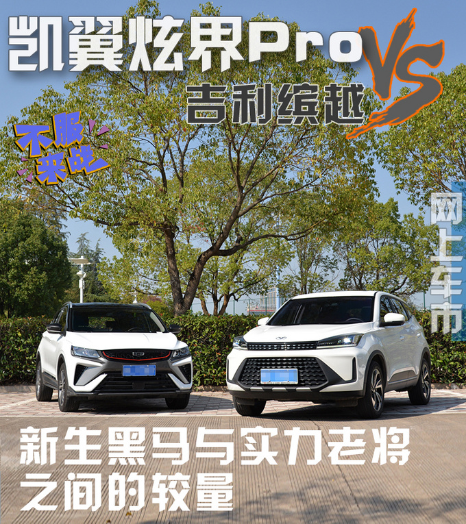 新生黑马与实力老将之间的较量凯翼炫界Pro VS吉利缤越-图1