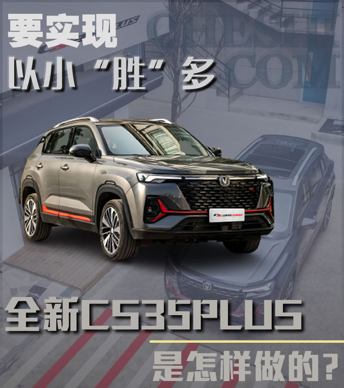 要实现以小胜多 全新CS35PLUS是怎样做的-图1