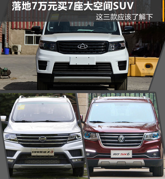 落地7万元买7座大空间SUV 这三款应该了解下-图1