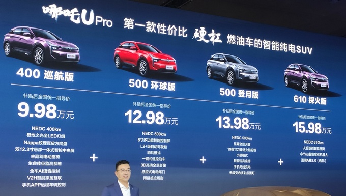 哪吒upro上市配置大升级续航610km998万起售