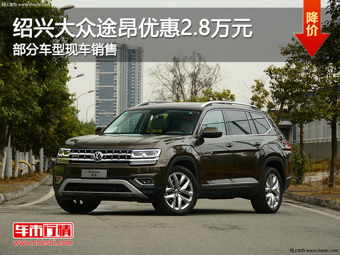 绍兴大众途昂优惠28万元欢迎试乘试驾