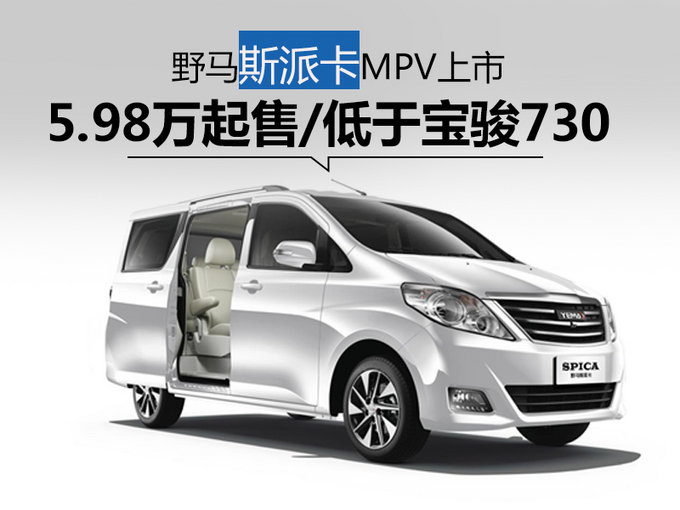 野马斯派卡MPV上市 5.98万起售/低于宝骏730-图1