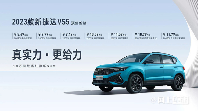 官方涨价捷达2023款VS5/VS7预售8.69-13.79万-图1