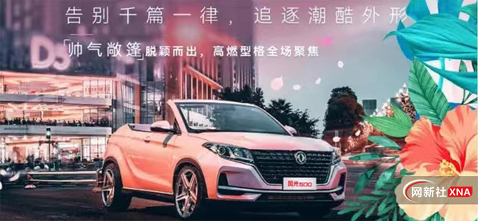 东风风光500新车型曝光双门敞篷设计 搭粉色涂装-图1