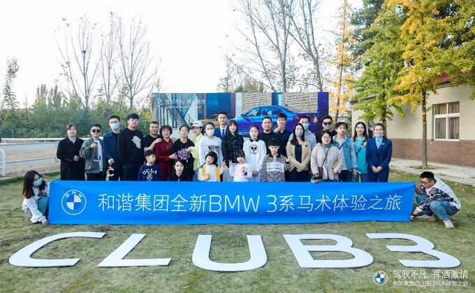 和谐集团全新BMW3系马术体验之旅圆满落幕-图11