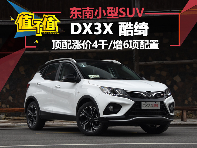 顶配涨价4千/增6项配置 东南DX3新SUV值不值-图1